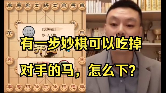 许银川：我有一步妙棋，可以吃掉对手的马！