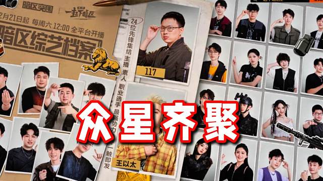 24位嘉宾大有来头！他们会碰撞出怎样的火花呢？