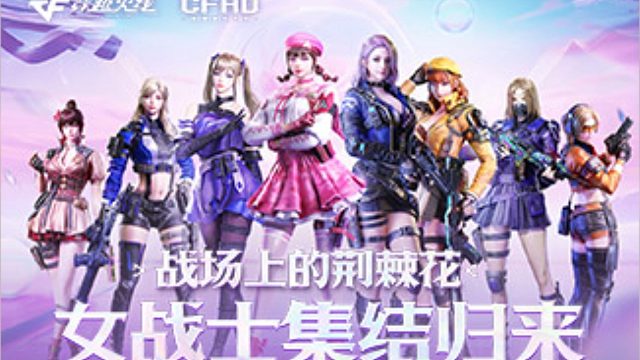 【CFHD】返场5位女角色最中意哪个？