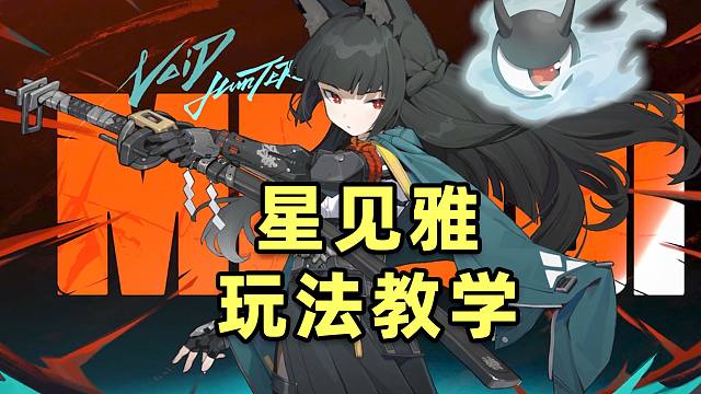 【绝区零】星见雅机制手法超详细教学！快速上手！包教包会