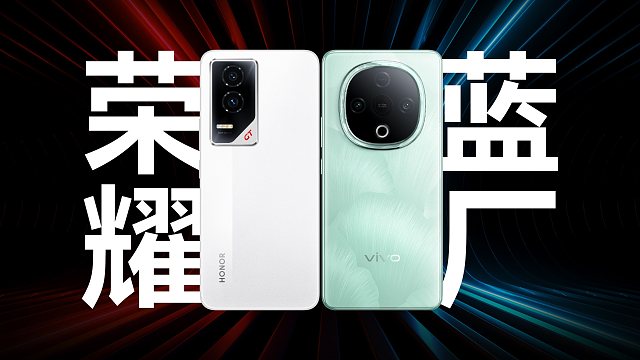「趣看发布会」荣耀GT和vivo Y300发布会总结