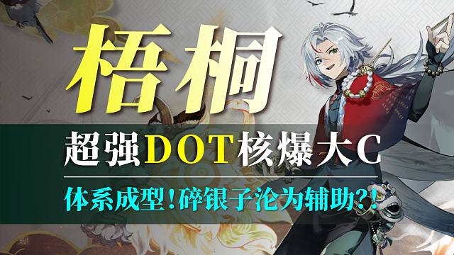 【新月同行】起飞！！DOT队最佳答案，核爆大C[梧桐]角色解析！