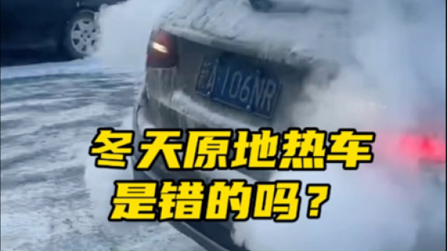 冬天你有没有热车的习惯？建议咱们平时热车时间不要超过一分钟，避免产生积碳#汽车知识分享
