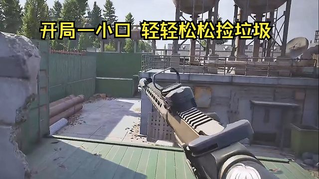 开局一小口 轻轻松松捡垃圾