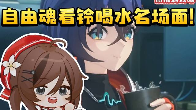 自由魂过剧情看铃妹手抖喝水名场面当场乐得停不下来：这表情包好可爱！