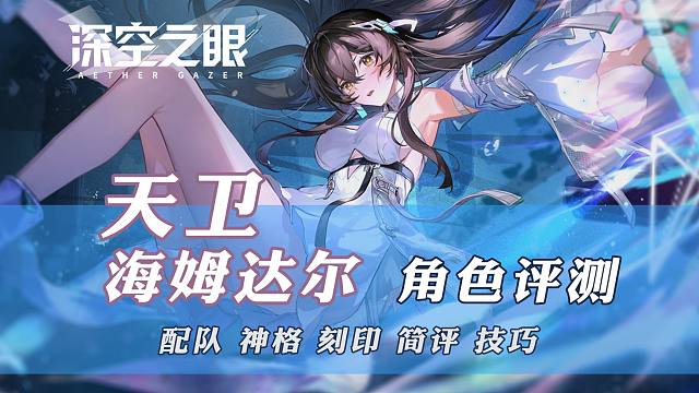 天卫·海姆达尔攻略评测【深空之眼】