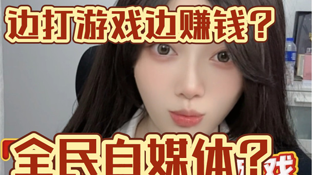 当游戏主播3年来给想入行的人一些话～