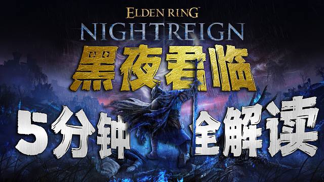 5分钟带你看懂法环新作！《艾尔登法环：黑夜君临》究竟是什么游戏？