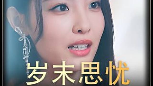 《岁末思忧》后续