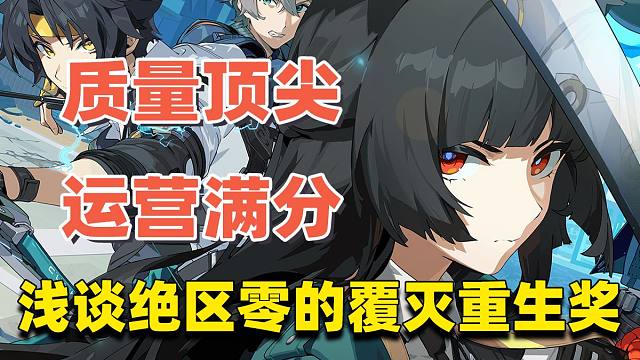 【闲话绝区零】1.4：在破败中崛起，在寂灭中复苏,重新开服之后，你还会玩吗？