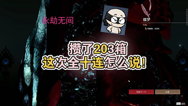 【永劫无间】赛季结算凑了200箱！第三次攒箱子看看怎么说，这次十连走起～
