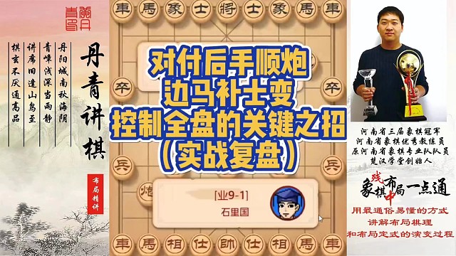 对付后手顺炮，边马补士变，控制全盘的关键之招！如何快速提升象棋水平系统学棋？如何学习布局、中局、残局