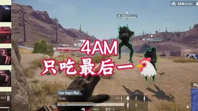 4AM老剧本，只吃最后一鸡#4AM #pgc2024全球总决赛 #2024PGC