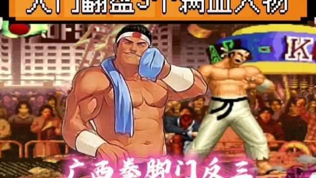 拳皇97：河池拳脚门神级反三阿铭三个满血人物，教科书式翻盘！