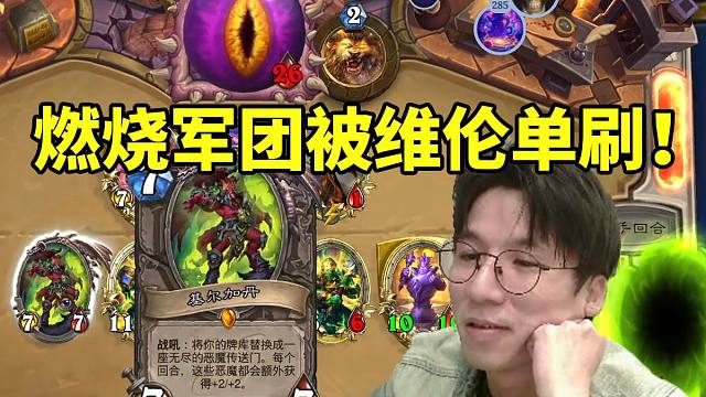 差点被维伦单防！神棍老师国王换家完成翻盘：带这个就是为了内战！