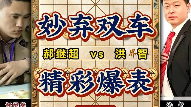 乱战天王洪智妙弃双车 谁说天王没实力？来看看这盘象棋精彩爆表