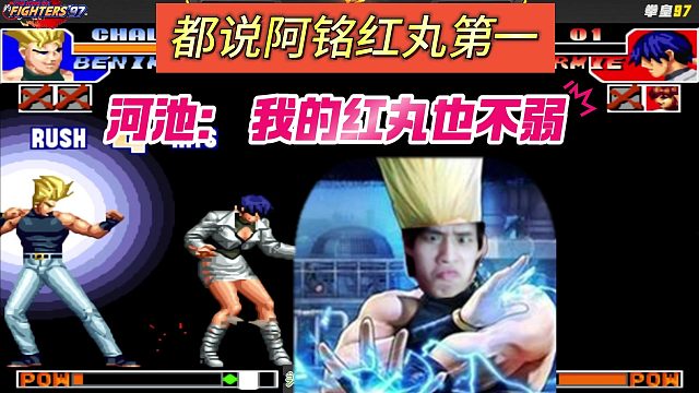 现在都说阿铭红丸第一，  河池：我的红丸也不弱 包王好惨