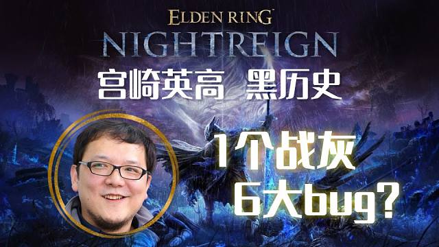 宫崎英高黑历史！侍王骑士的决心，6大BUG ？！【艾尔登法环】