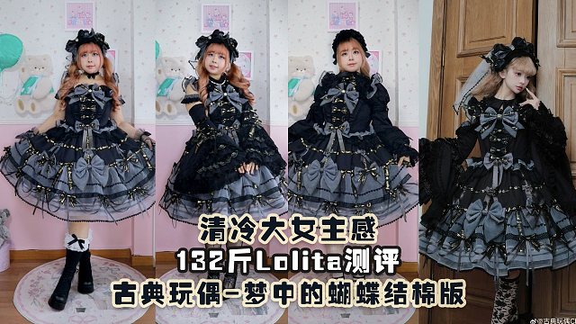 132斤梦中的蝴蝶结棉版jsk黑金色全搭配展示|含棉纱版对比