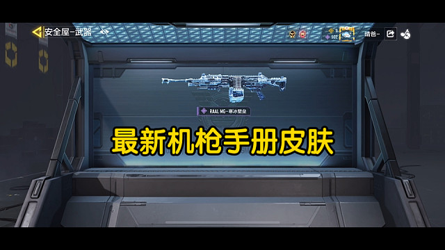 最新机枪手册皮肤，皮肤挺好就是枪太慢