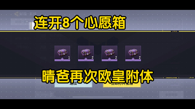连开8个心愿箱究竟能出啥？晴爸再次欧皇附体直接变成大手子选手