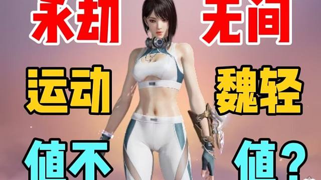 【永劫无间】运动紧身衣魏轻值不值120元？