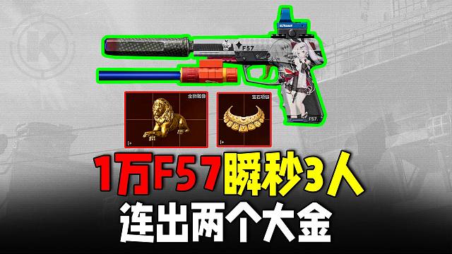 暗区突围：1万手枪F57瞬秒3人，双大金超高回报率