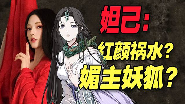 女祸？妖狐？历史上真实的妲己，为何两千年来一直被污名化？