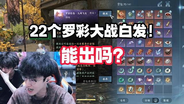 22个罗彩大战白发！能出吗？