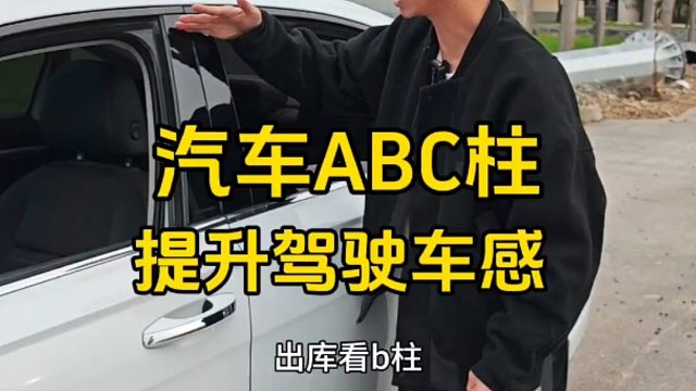 汽车ABC柱关键实用功能，新手开车提升驾驶手感，建议新手看一看