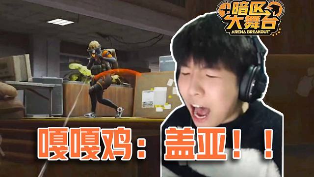 【暗区大舞台】嘎嘎鸡疯言乱语战术布置~