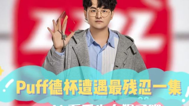 Puff德杯遭遇最残忍一集，AL下手也太狠了吧！