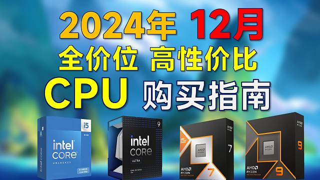2024年12月 CPU推荐：覆盖全价位，高性价比，装机选Ultra2还是9000系锐龙？
