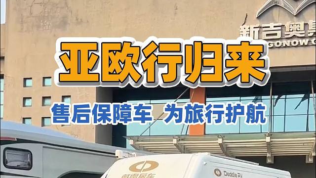 2025上海房车展：背后“默默付出的车辆”——保障车的力量与荣耀