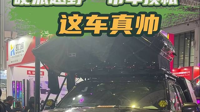 2025上海房车展：猛禽这波改装超带劲，带个大摩托去越野，累了车顶帐里睡，绝绝子！
