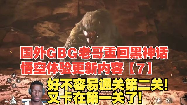 【熟肉】国外GBG老哥重回黑神话悟空体验更新内容【7】好不容易通关第二关！又卡在第一关了！【黑神话悟