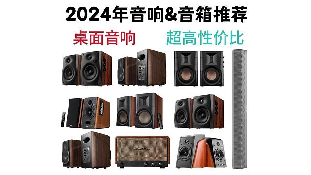 【闭眼可入音箱/音响】2024年12月高性价比音响/音箱选购推荐（电脑桌面、家用摆放）漫步者、JBL