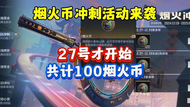 CF手游:烟火币冲刺活动来袭！共计100烟火币！