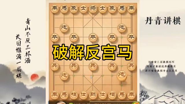 河南省冠军黄丹青讲棋，象棋怎么学，象棋教学，破解反宫马，讲解棋理，系统学习象棋。
