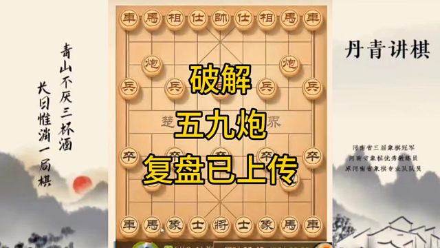 河南省冠军黄丹青讲棋，象棋怎么学，象棋教学，破解五九炮，讲解棋理，系统学习象棋。