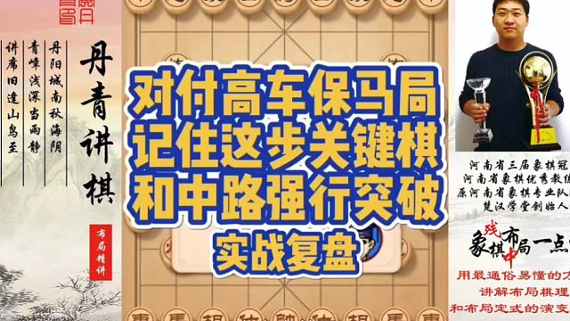 对付高车保马局，记住这步关键棋，和中路强行突破（实战复盘）！如何快速提升象棋水平系统学棋？如何学习布