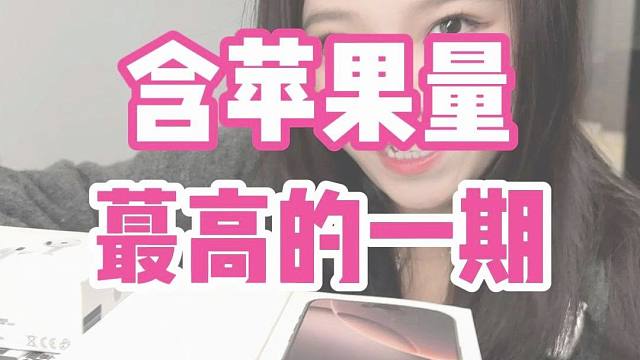 苹果含量蕞高的一期