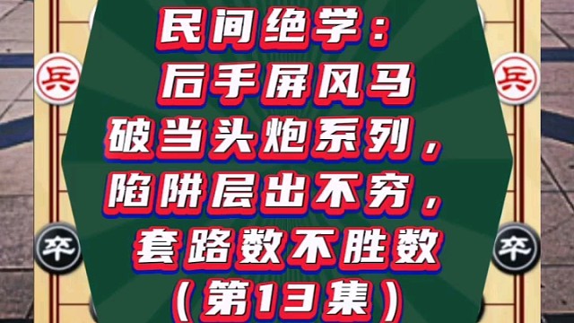 民间绝学：后手屏风马破当头炮系列，套路数不胜数（第13集）