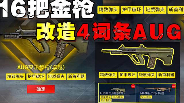 挑战用16把金枪改造出极品4词条AUG！