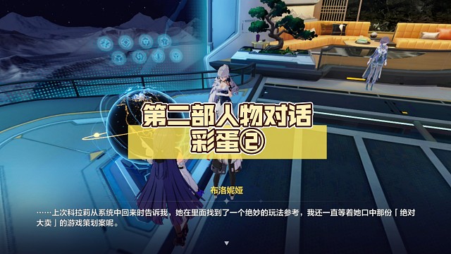 【崩坏3】第二部人物对话彩蛋②