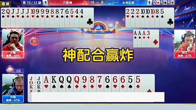神配合赢炸，这和明牌打的一样