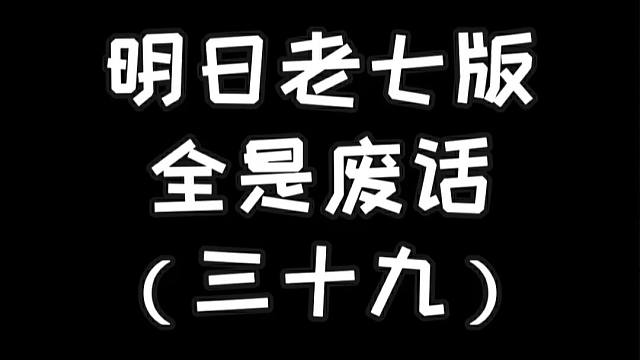 明日老七版禁止废话（三十九）