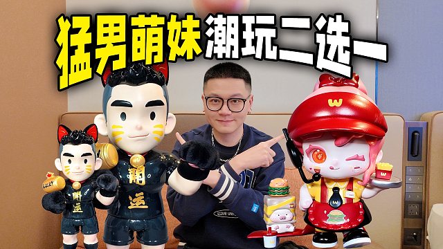 二选一挑战！猛男手办or萌妹潮玩？