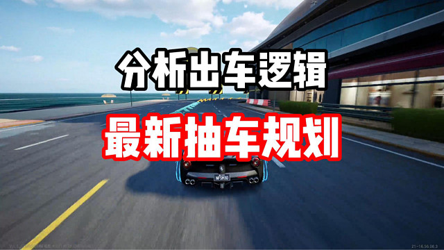 出车逻辑变了？12月最新抽车规划！新车到底怎么抽？