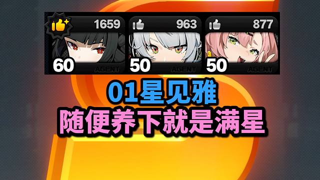 【绝区零】加点是门艺术，星见雅入门级天赋即可满星防卫战